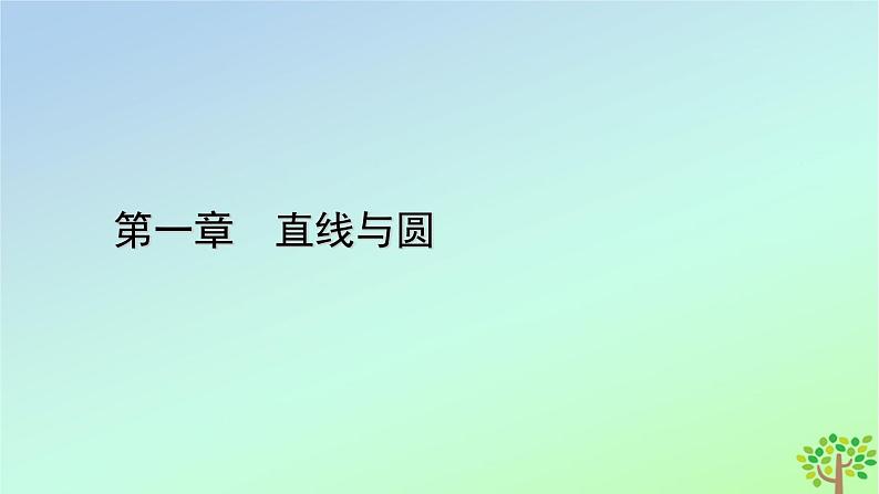 新教材2023年高中数学第1章直线与圆1直线与直线的方程1.4两条直线的平行与垂直1.5两条直线的交点坐标课件北师大版选择性必修第一册01