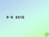 新教材2023年高中数学第1章直线与圆1直线与直线的方程1.4两条直线的平行与垂直1.5两条直线的交点坐标课件北师大版选择性必修第一册