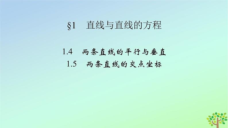 新教材2023年高中数学第1章直线与圆1直线与直线的方程1.4两条直线的平行与垂直1.5两条直线的交点坐标课件北师大版选择性必修第一册第2页