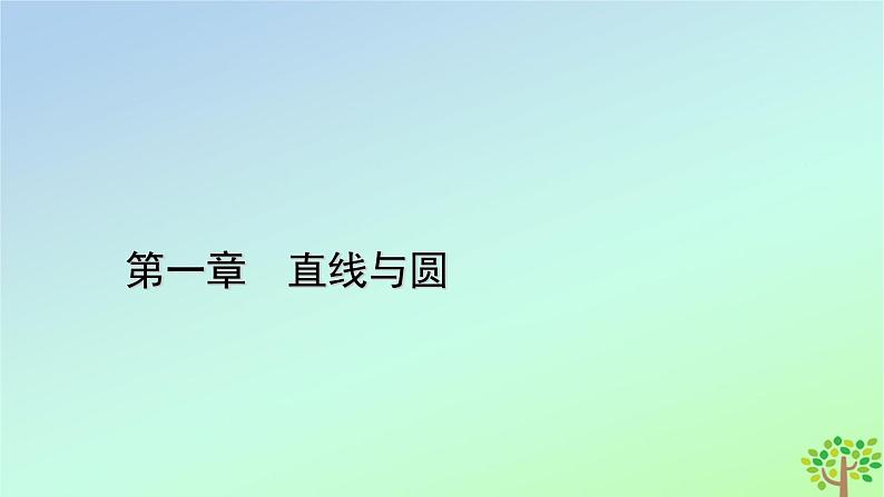 新教材2023年高中数学第1章直线与圆1直线与直线的方程1.6平面直角坐标系中的距离公式课件北师大版选择性必修第一册01