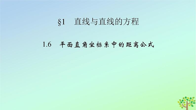新教材2023年高中数学第1章直线与圆1直线与直线的方程1.6平面直角坐标系中的距离公式课件北师大版选择性必修第一册02