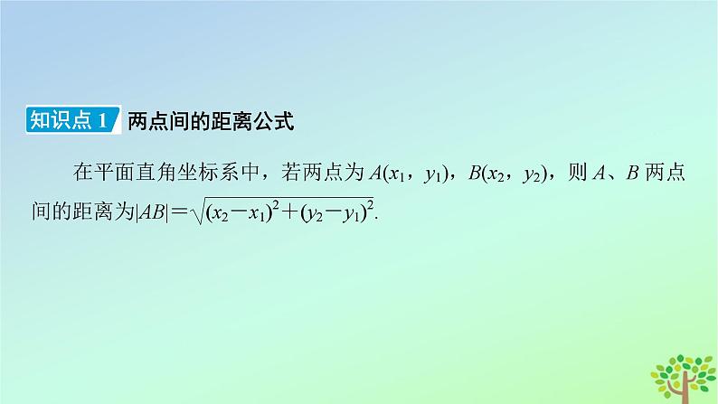 新教材2023年高中数学第1章直线与圆1直线与直线的方程1.6平面直角坐标系中的距离公式课件北师大版选择性必修第一册06