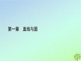 新教材2023年高中数学第1章直线与圆2圆与圆的方程2.1圆的标准方程课件北师大版选择性必修第一册