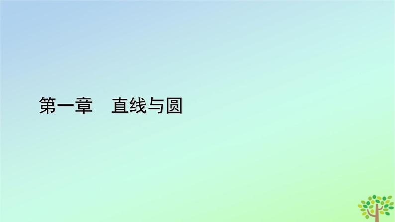 新教材2023年高中数学第1章直线与圆2圆与圆的方程2.1圆的标准方程课件北师大版选择性必修第一册第1页