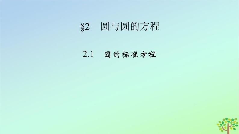 新教材2023年高中数学第1章直线与圆2圆与圆的方程2.1圆的标准方程课件北师大版选择性必修第一册02