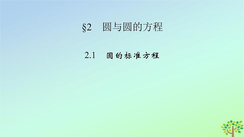 新教材2023年高中数学第1章直线与圆2圆与圆的方程2.1圆的标准方程课件北师大版选择性必修第一册第2页