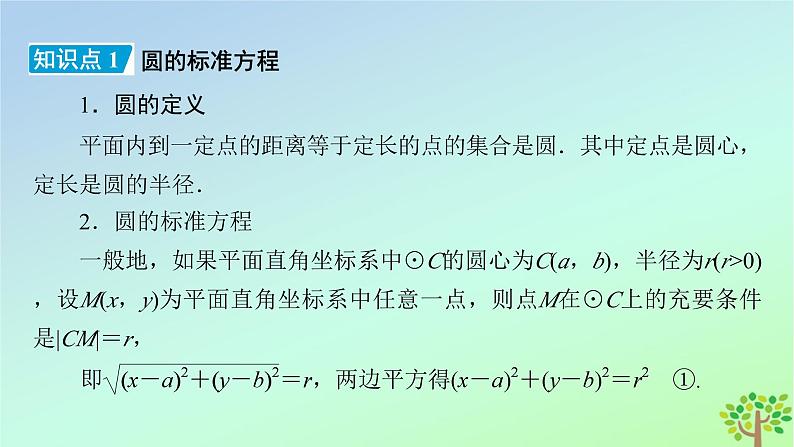 新教材2023年高中数学第1章直线与圆2圆与圆的方程2.1圆的标准方程课件北师大版选择性必修第一册第6页