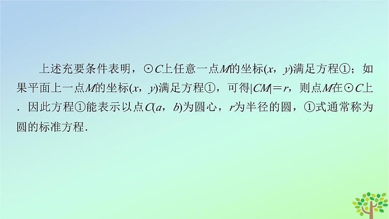 新教材2023年高中数学第1章直线与圆2圆与圆的方程2.1圆的标准方程课件北师大版选择性必修第一册第7页