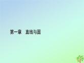 新教材2023年高中数学第1章直线与圆2圆与圆的方程2.2圆的一般方程课件北师大版选择性必修第一册