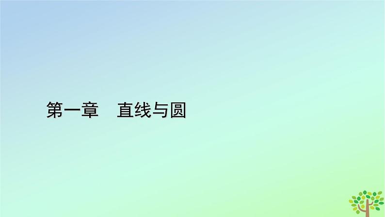 新教材2023年高中数学第1章直线与圆2圆与圆的方程2.2圆的一般方程课件北师大版选择性必修第一册01