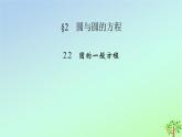 新教材2023年高中数学第1章直线与圆2圆与圆的方程2.2圆的一般方程课件北师大版选择性必修第一册
