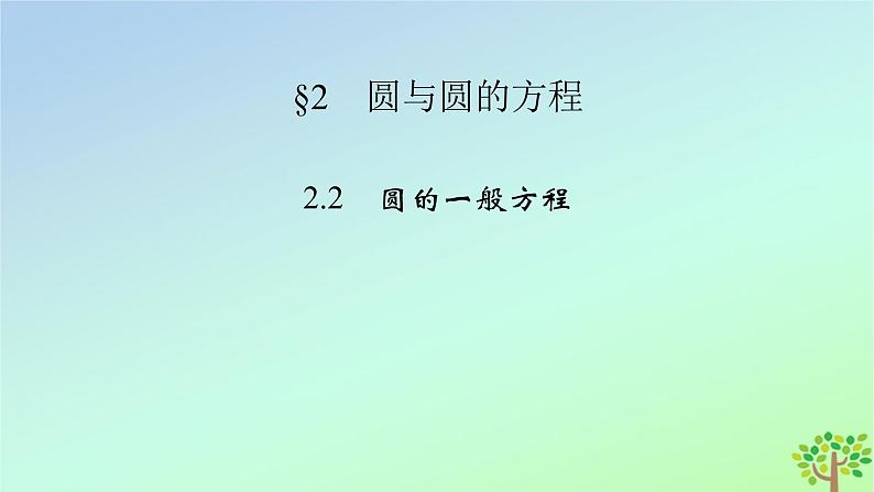 新教材2023年高中数学第1章直线与圆2圆与圆的方程2.2圆的一般方程课件北师大版选择性必修第一册02