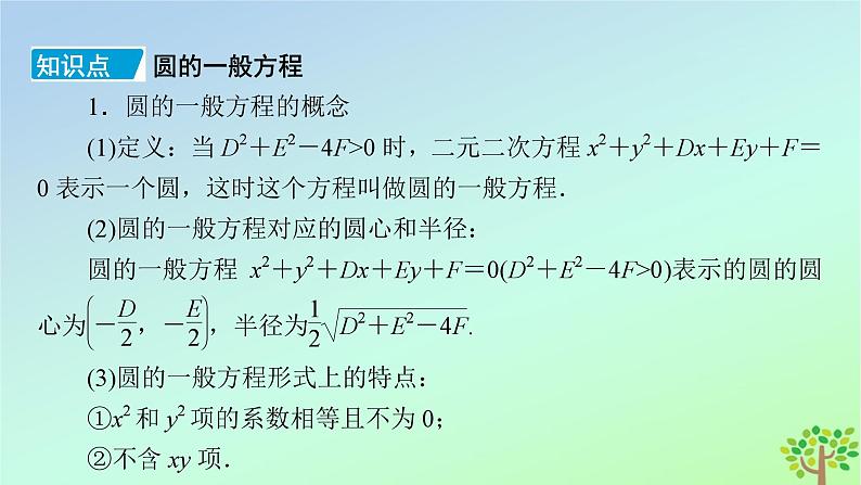 新教材2023年高中数学第1章直线与圆2圆与圆的方程2.2圆的一般方程课件北师大版选择性必修第一册06