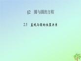 新教材2023年高中数学第1章直线与圆2圆与圆的方程2.3直线与圆的位置关系课件北师大版选择性必修第一册