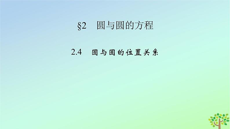 新教材2023年高中数学第1章直线与圆2圆与圆的方程2.4圆与圆的位置关系课件北师大版选择性必修第一册02