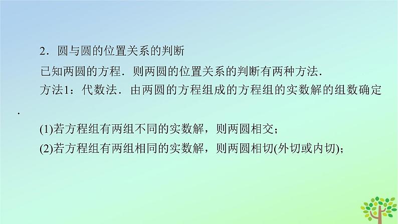 新教材2023年高中数学第1章直线与圆2圆与圆的方程2.4圆与圆的位置关系课件北师大版选择性必修第一册07