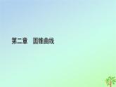 新教材2023年高中数学章末知识梳理2第2章圆锥曲线课件北师大版选择性必修第一册