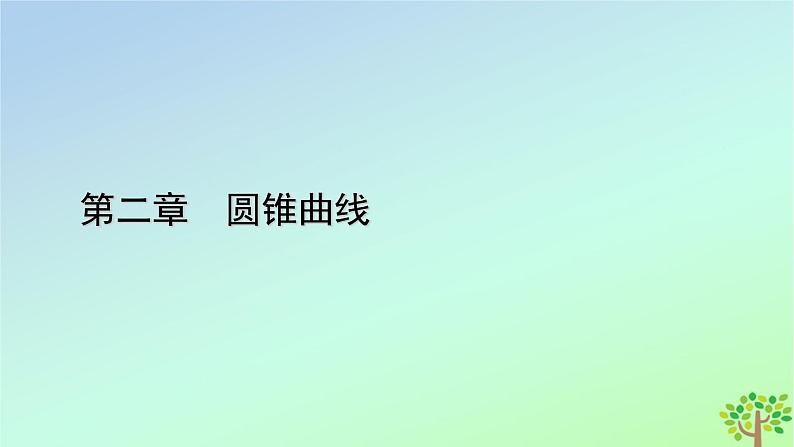 新教材2023年高中数学章末知识梳理2第2章圆锥曲线课件北师大版选择性必修第一册第1页