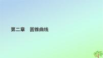 高中数学北师大版 (2019)选择性必修 第一册1.1 椭圆及其标准方程授课ppt课件