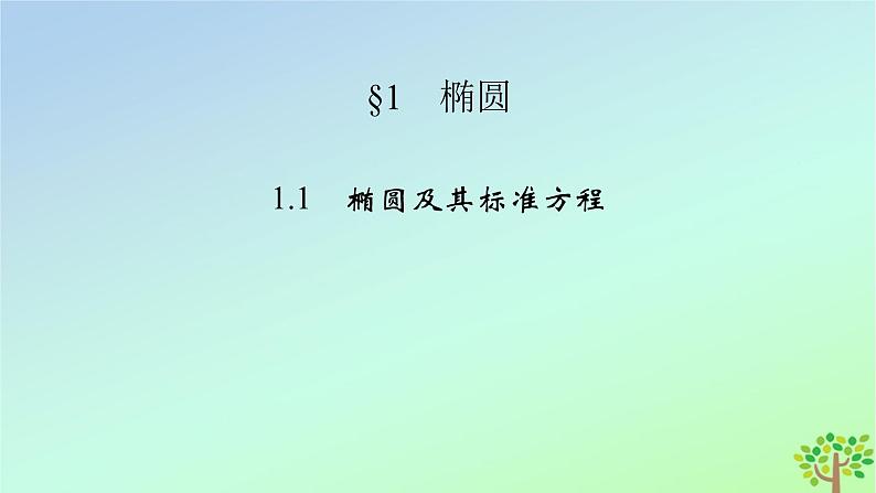 新教材2023年高中数学第2章圆锥曲线1椭圆1.1椭圆及其标准方程课件北师大版选择性必修第一册02