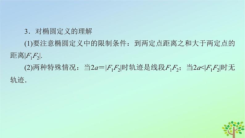 新教材2023年高中数学第2章圆锥曲线1椭圆1.1椭圆及其标准方程课件北师大版选择性必修第一册07