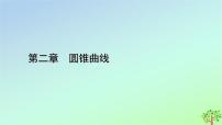 高中数学北师大版 (2019)选择性必修 第一册1.2 椭圆的简单几何性质教学演示课件ppt