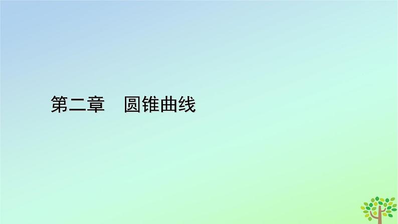 新教材2023年高中数学第2章圆锥曲线1椭圆1.2椭圆的简单几何性质课件北师大版选择性必修第一册01