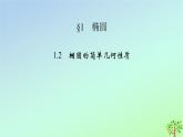 新教材2023年高中数学第2章圆锥曲线1椭圆1.2椭圆的简单几何性质课件北师大版选择性必修第一册