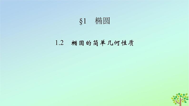 新教材2023年高中数学第2章圆锥曲线1椭圆1.2椭圆的简单几何性质课件北师大版选择性必修第一册02