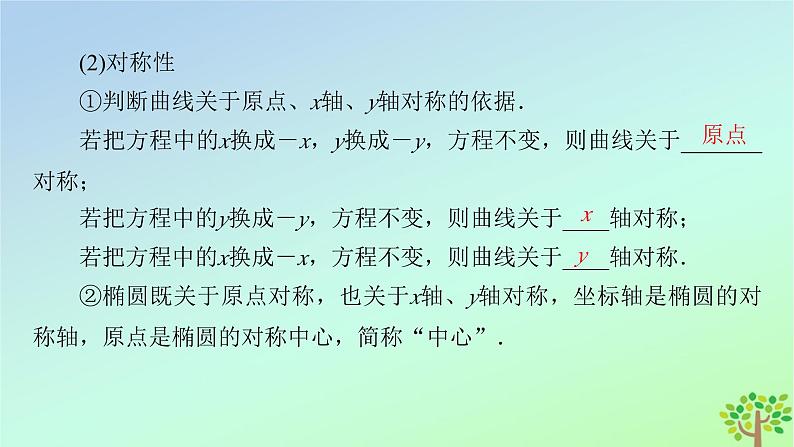 新教材2023年高中数学第2章圆锥曲线1椭圆1.2椭圆的简单几何性质课件北师大版选择性必修第一册07