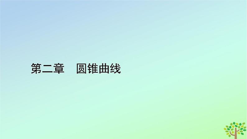 新教材2023年高中数学第2章圆锥曲线2双曲线2.1双曲线及其标准方程课件北师大版选择性必修第一册01