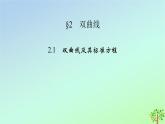 新教材2023年高中数学第2章圆锥曲线2双曲线2.1双曲线及其标准方程课件北师大版选择性必修第一册