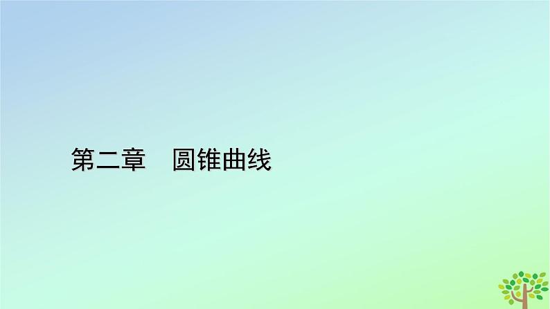 新教材2023年高中数学第2章圆锥曲线3抛物线3.1抛物线及其标准方程课件北师大版选择性必修第一册01