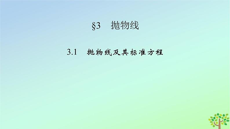 新教材2023年高中数学第2章圆锥曲线3抛物线3.1抛物线及其标准方程课件北师大版选择性必修第一册02