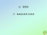 新教材2023年高中数学第2章圆锥曲线3抛物线3.2抛物线的简单几何性质课件北师大版选择性必修第一册