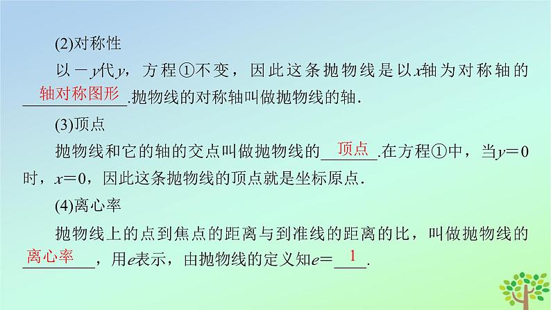 新教材2023年高中数学第2章圆锥曲线3抛物线3.2抛物线的简单几何性质课件北师大版选择性必修第一册07