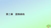 高中数学北师大版 (2019)选择性必修 第一册4.1 直线与圆锥曲线的交点教学ppt课件