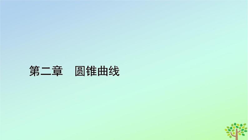新教材2023年高中数学第2章圆锥曲线4直线与圆锥曲线的位置关系4.1直线与圆锥曲线的交点课件北师大版选择性必修第一册01