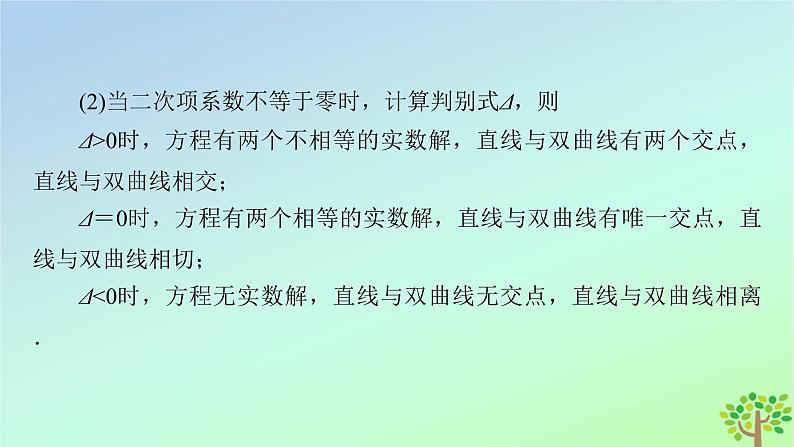 新教材2023年高中数学第2章圆锥曲线4直线与圆锥曲线的位置关系4.1直线与圆锥曲线的交点课件北师大版选择性必修第一册08