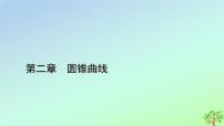高中数学北师大版 (2019)选择性必修 第一册4.2 直线与圆锥曲线的综合问题示范课ppt课件