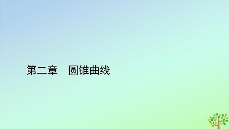 新教材2023年高中数学第2章圆锥曲线4直线与圆锥曲线的位置关系4.2直线与圆锥曲线的综合问题课件北师大版选择性必修第一册01