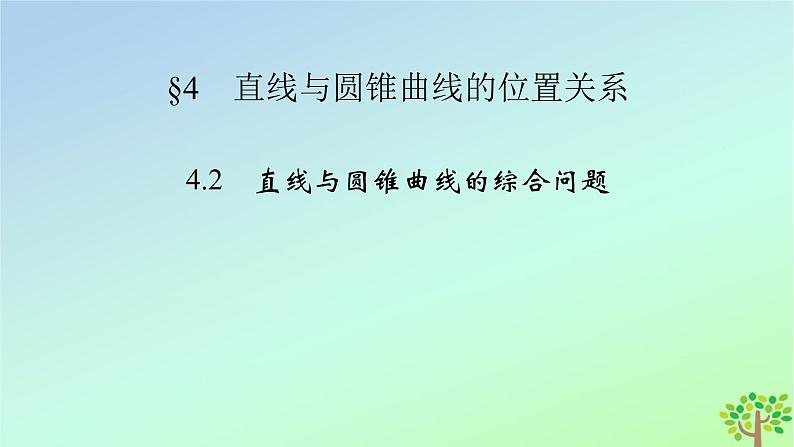 新教材2023年高中数学第2章圆锥曲线4直线与圆锥曲线的位置关系4.2直线与圆锥曲线的综合问题课件北师大版选择性必修第一册02