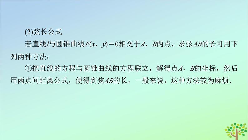 新教材2023年高中数学第2章圆锥曲线4直线与圆锥曲线的位置关系4.2直线与圆锥曲线的综合问题课件北师大版选择性必修第一册07