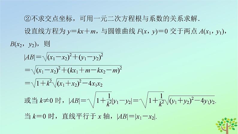 新教材2023年高中数学第2章圆锥曲线4直线与圆锥曲线的位置关系4.2直线与圆锥曲线的综合问题课件北师大版选择性必修第一册08
