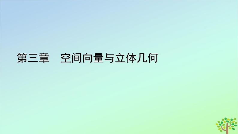 新教材2023年高中数学章末知识梳理3第3章空间向量与立体几何课件北师大版选择性必修第一册第1页