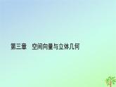 新教材2023年高中数学第3章空间向量与立体几何1空间直角坐标系课件北师大版选择性必修第一册