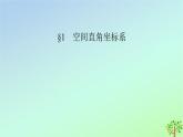 新教材2023年高中数学第3章空间向量与立体几何1空间直角坐标系课件北师大版选择性必修第一册