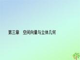 新教材2023年高中数学第3章空间向量与立体几何2空间向量与向量运算课件北师大版选择性必修第一册