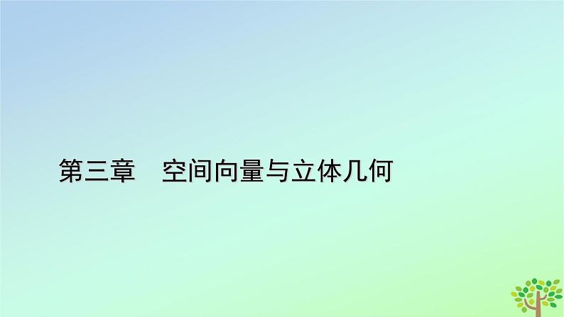 新教材2023年高中数学第3章空间向量与立体几何2空间向量与向量运算课件北师大版选择性必修第一册01