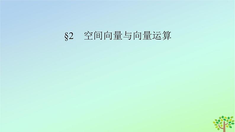 新教材2023年高中数学第3章空间向量与立体几何2空间向量与向量运算课件北师大版选择性必修第一册02